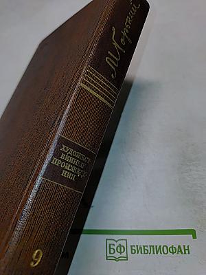 Художественные произведения. Том 9. Повести 1907-1909