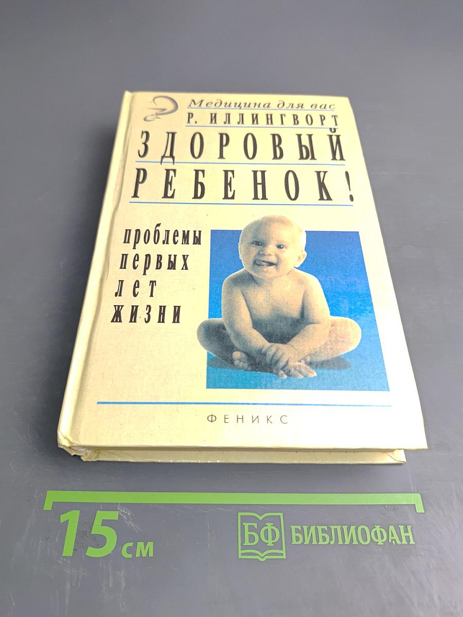 Здоровый ребенок: некоторые проблемы первых лет жизни и их лечение