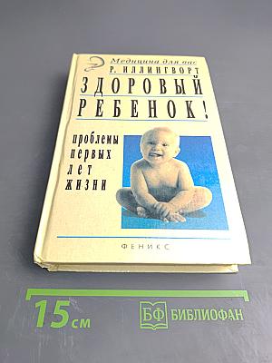 Здоровый ребенок: некоторые проблемы первых лет жизни и их лечение