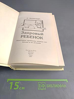 Здоровый ребенок: некоторые проблемы первых лет жизни и их лечение