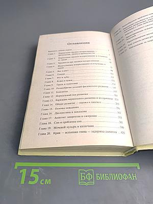 Здоровый ребенок: некоторые проблемы первых лет жизни и их лечение