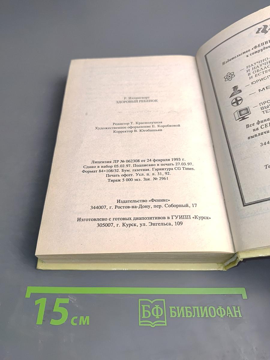 Здоровый ребенок: некоторые проблемы первых лет жизни и их лечение