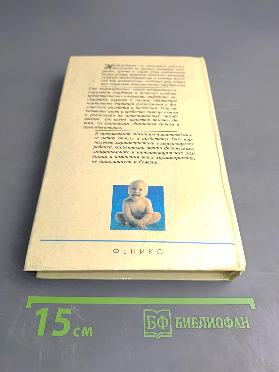 Здоровый ребенок: некоторые проблемы первых лет жизни и их лечение