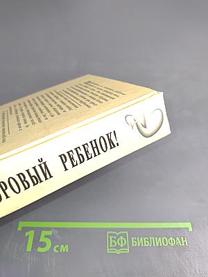 Здоровый ребенок: некоторые проблемы первых лет жизни и их лечение