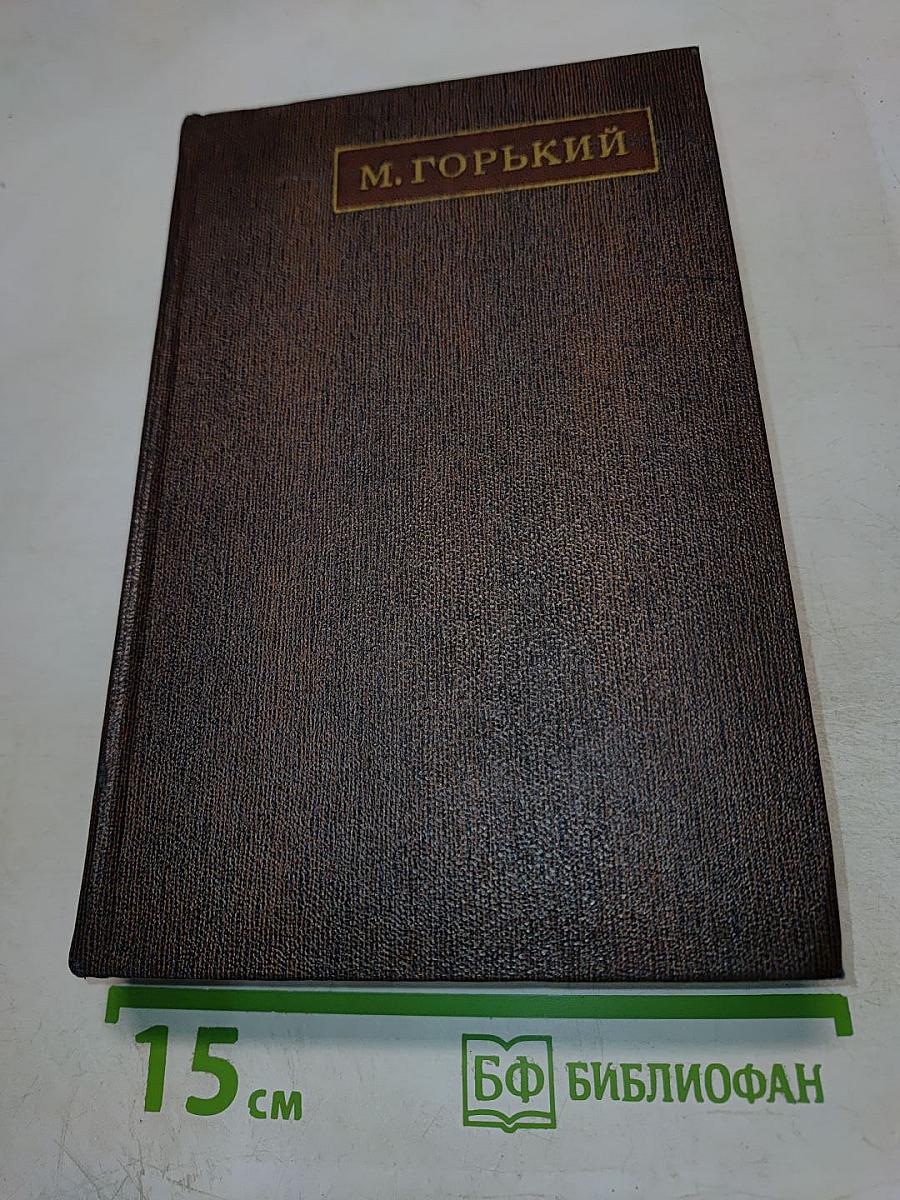 Собрание сочинений. Том 16: Повесть, Рассказы, Очерки, Стихи 1917–1924