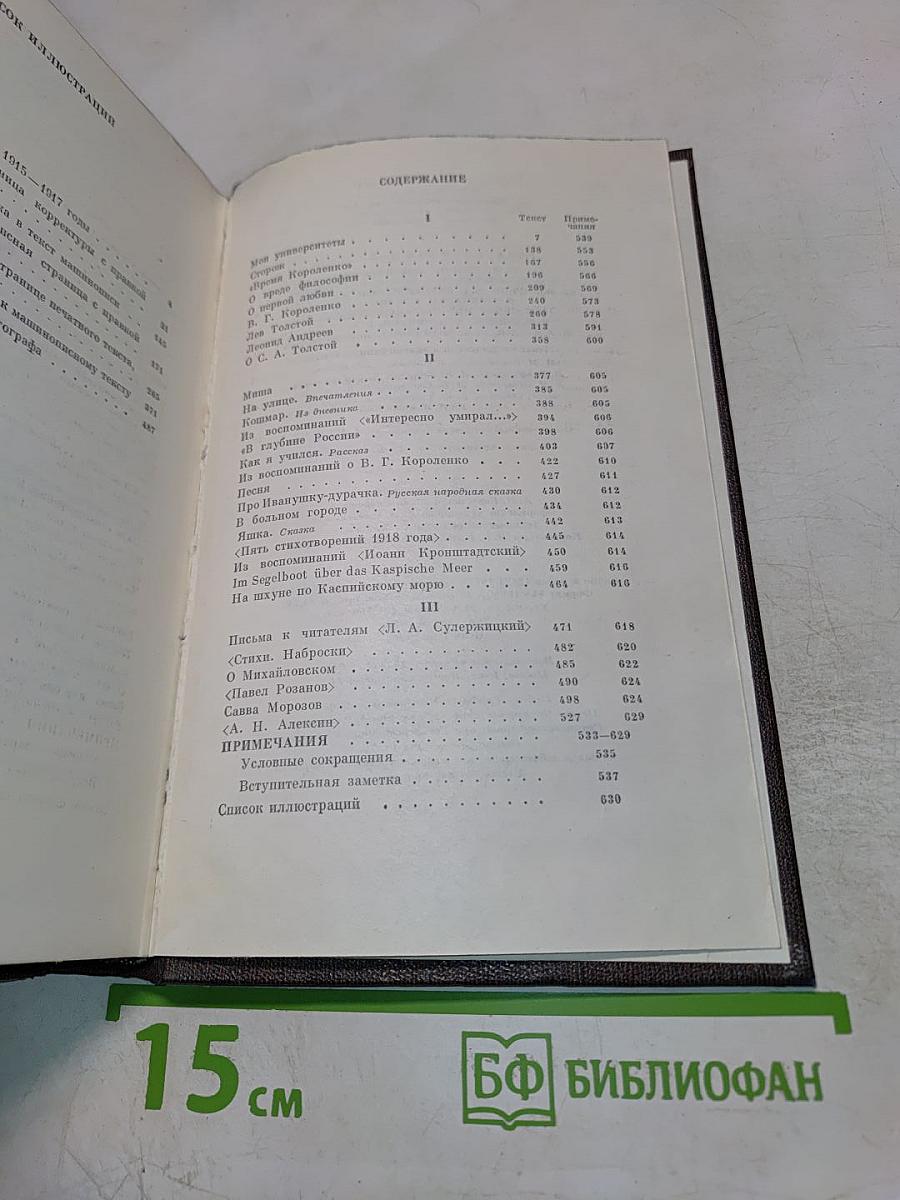 Собрание сочинений. Том 16: Повесть, Рассказы, Очерки, Стихи 1917–1924