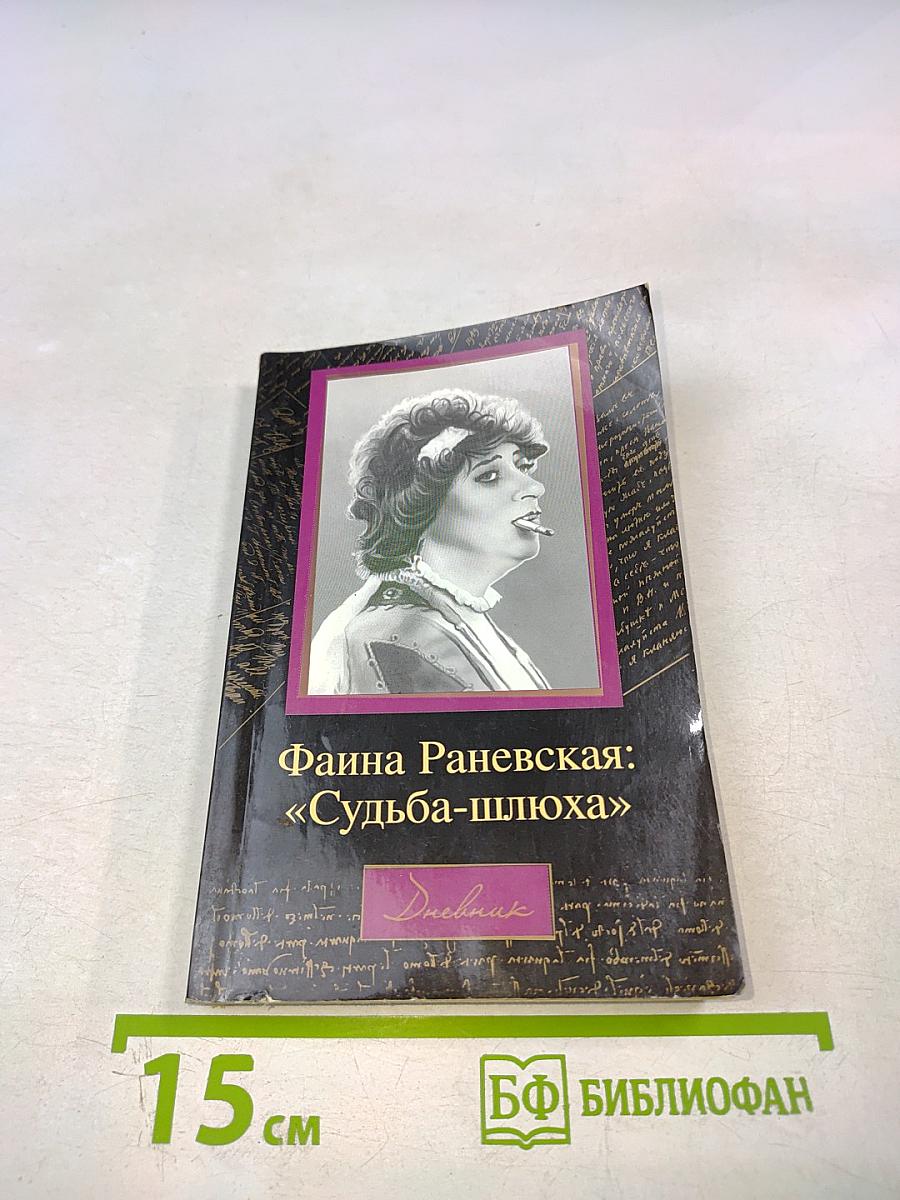 Фаина Раневская: «Судьба-шлюха»