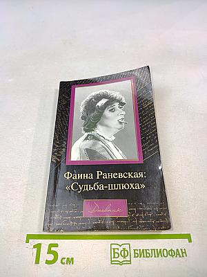Фаина Раневская: «Судьба-шлюха»