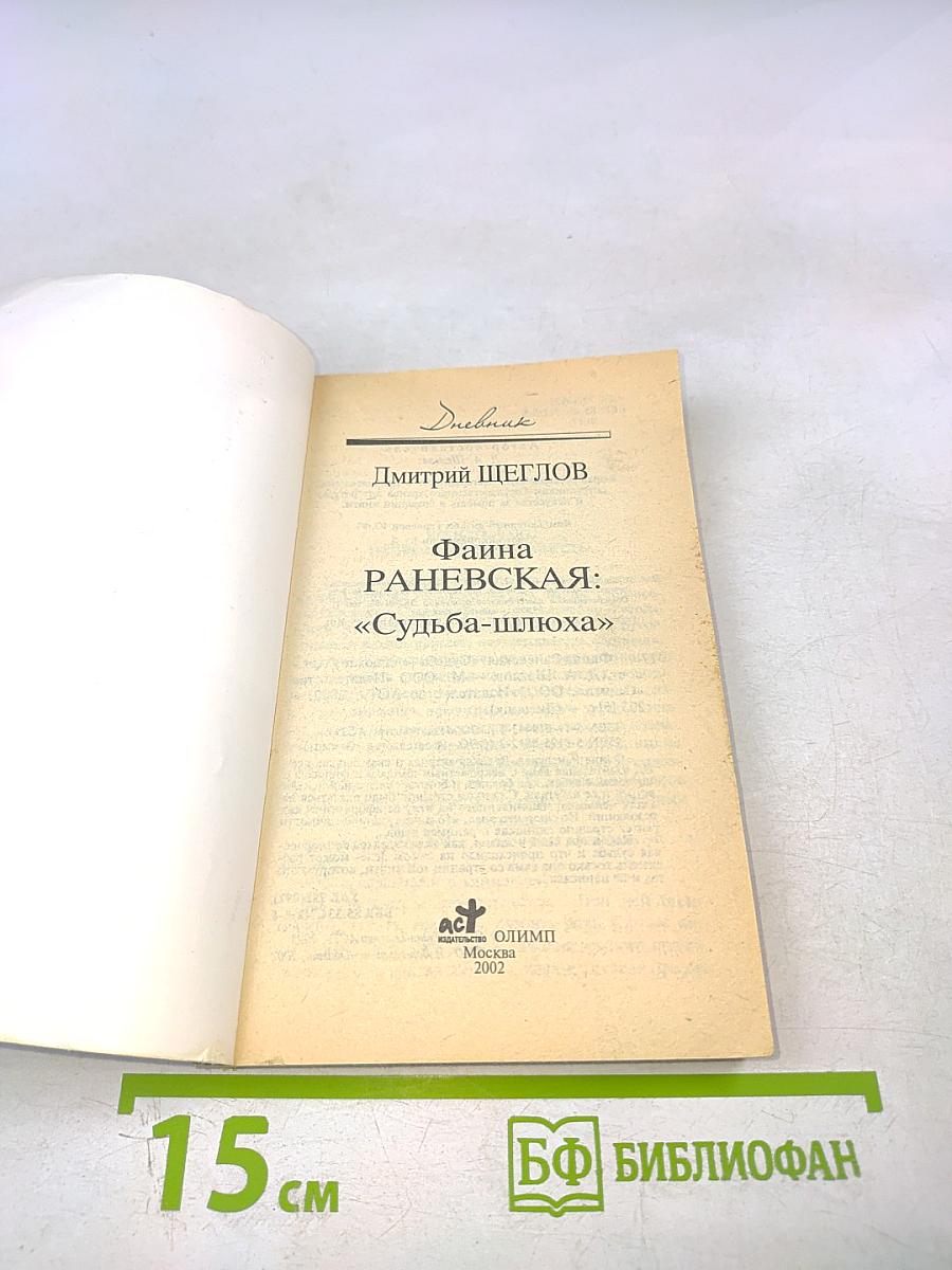 Фаина Раневская: «Судьба-шлюха»