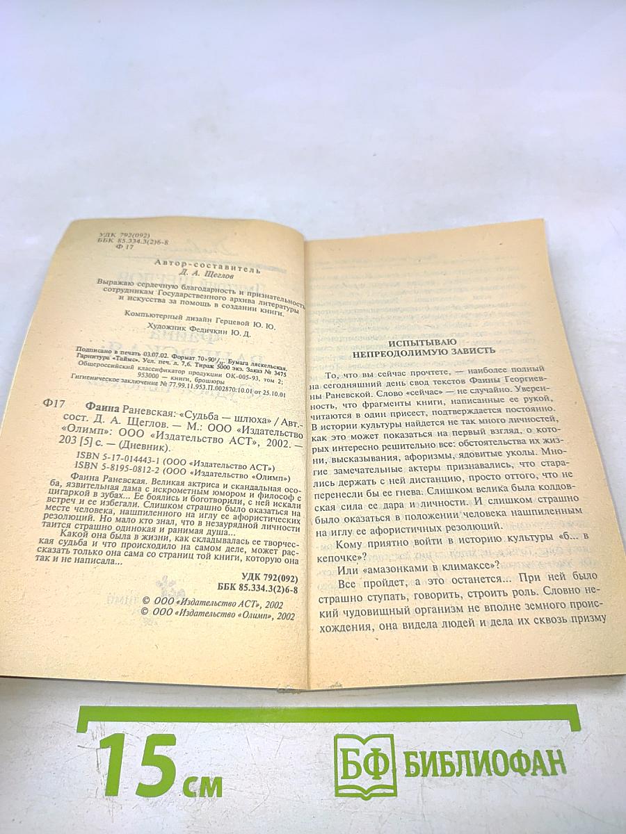 Фаина Раневская: «Судьба-шлюха»