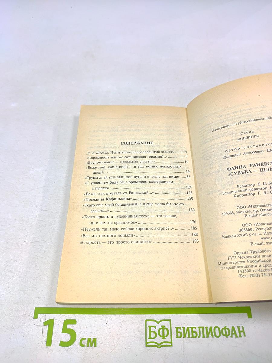 Фаина Раневская: «Судьба-шлюха»