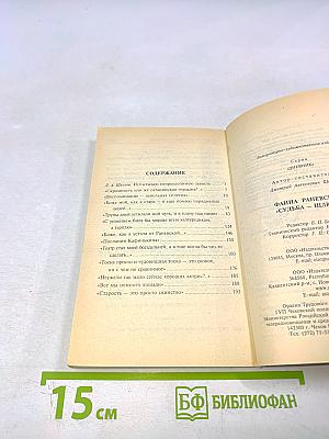 Фаина Раневская: «Судьба-шлюха»