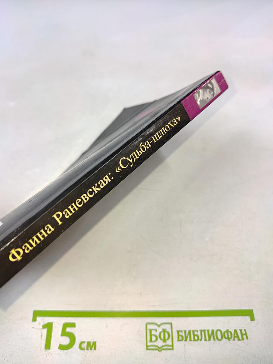 Фаина Раневская: «Судьба-шлюха»