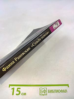 Фаина Раневская: «Судьба-шлюха»