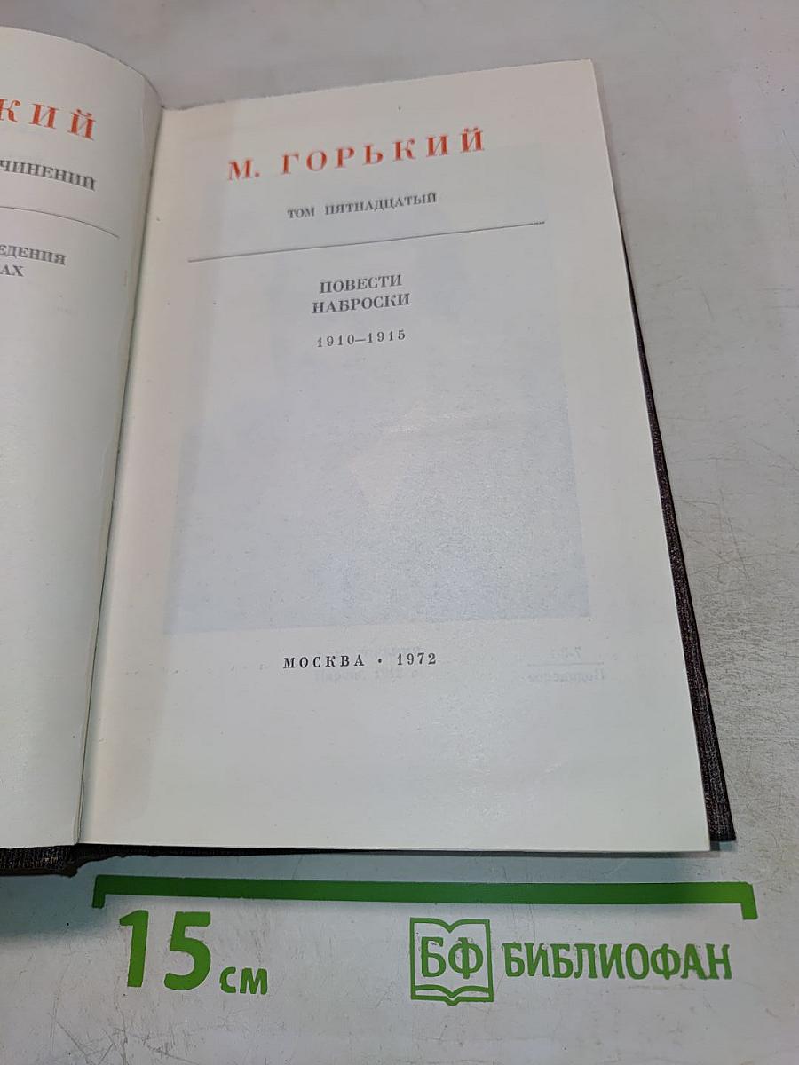 Художественные произведения. Том 15: Повести Наброски 1910-1915
