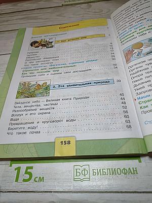Окружающий мир 3 класс Часть 1