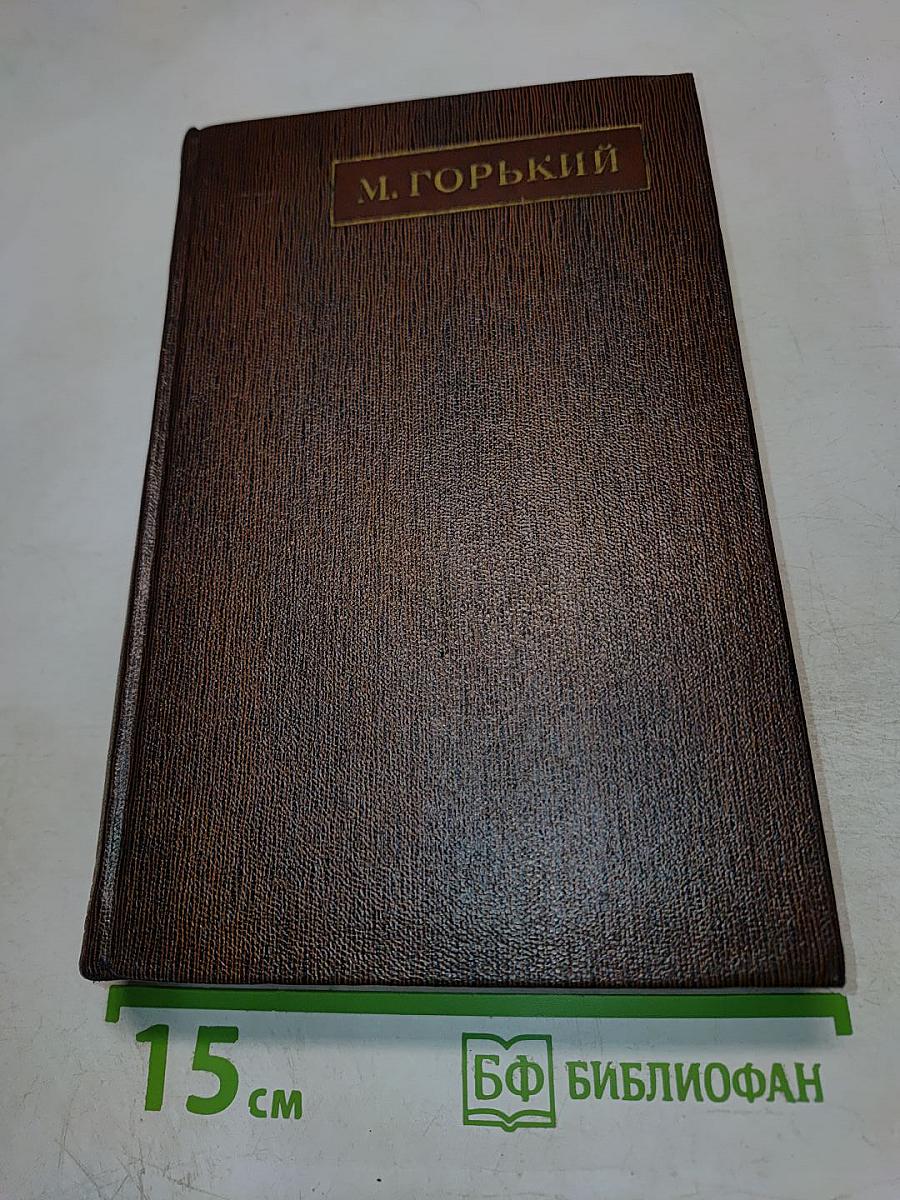 М. Горький. Собрание сочинений. Том тринадцатый: Пьесы. Сцены. Наброски 1907-1917