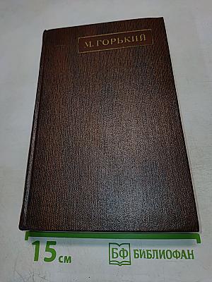 М. Горький. Собрание сочинений. Том тринадцатый: Пьесы. Сцены. Наброски 1907-1917