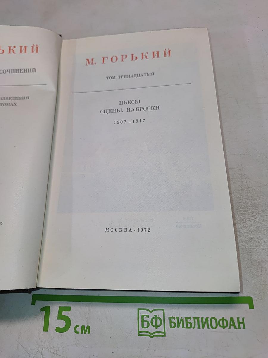 М. Горький. Собрание сочинений. Том тринадцатый: Пьесы. Сцены. Наброски 1907-1917