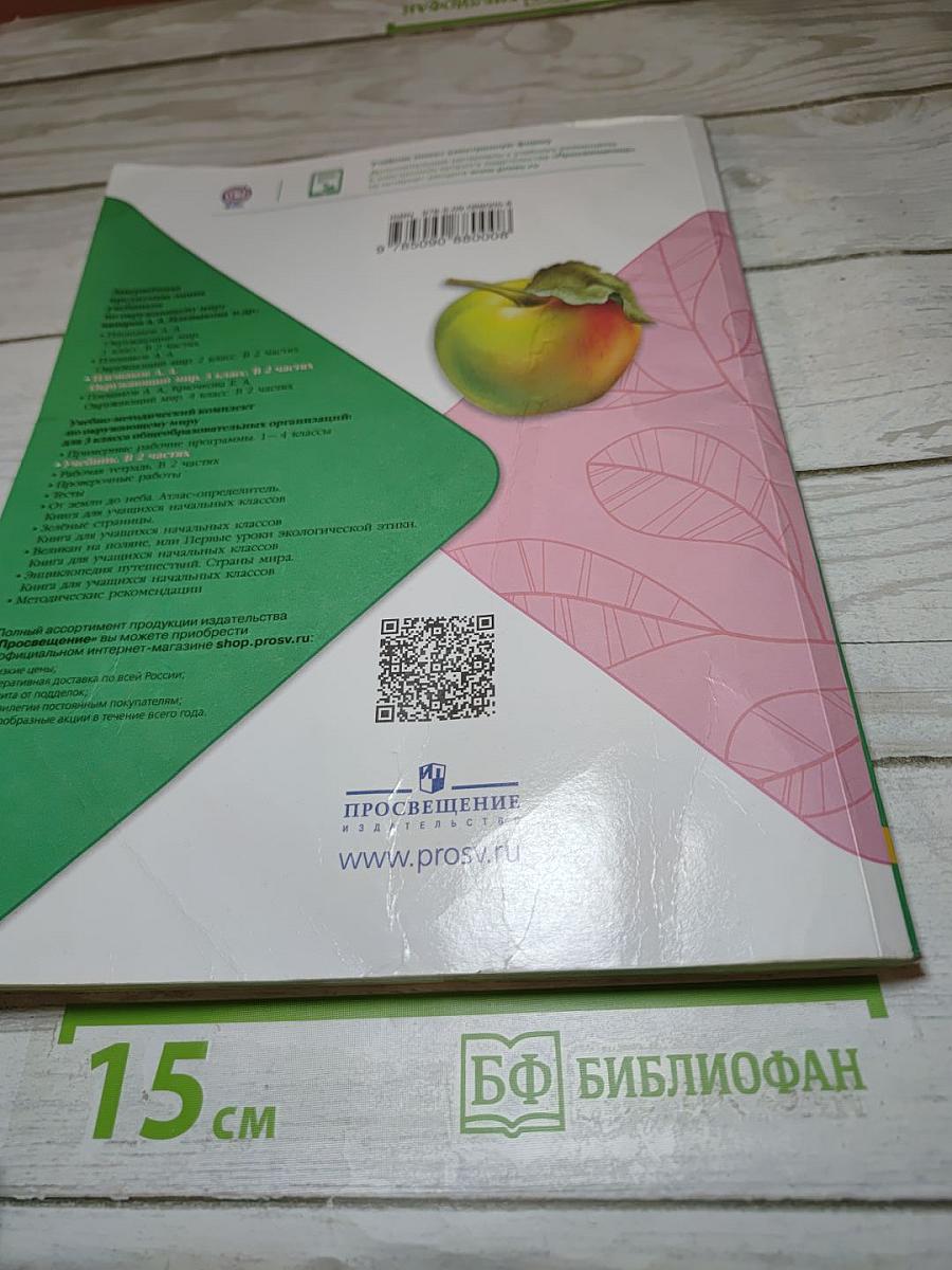 Окружающий мир 3 класс Часть 1