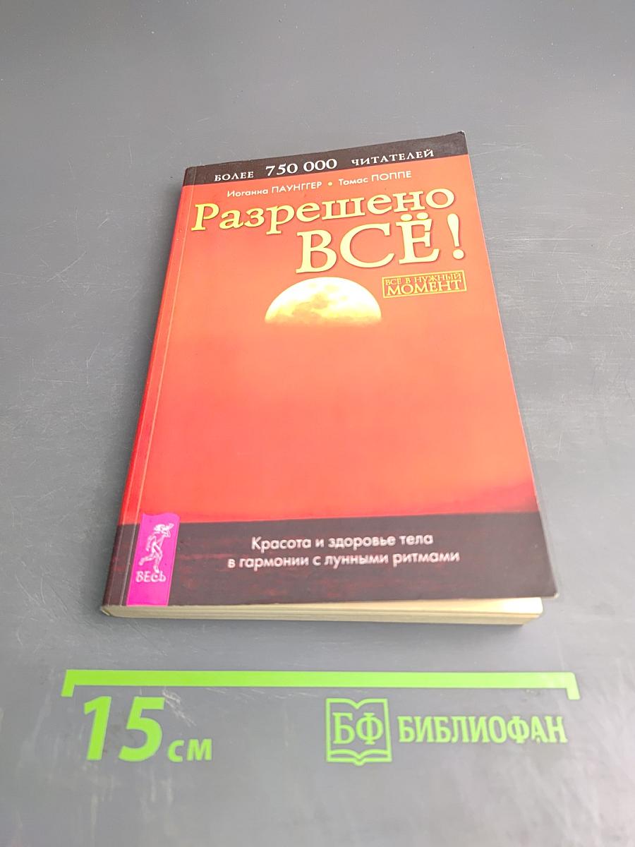 Разрешено Всё!