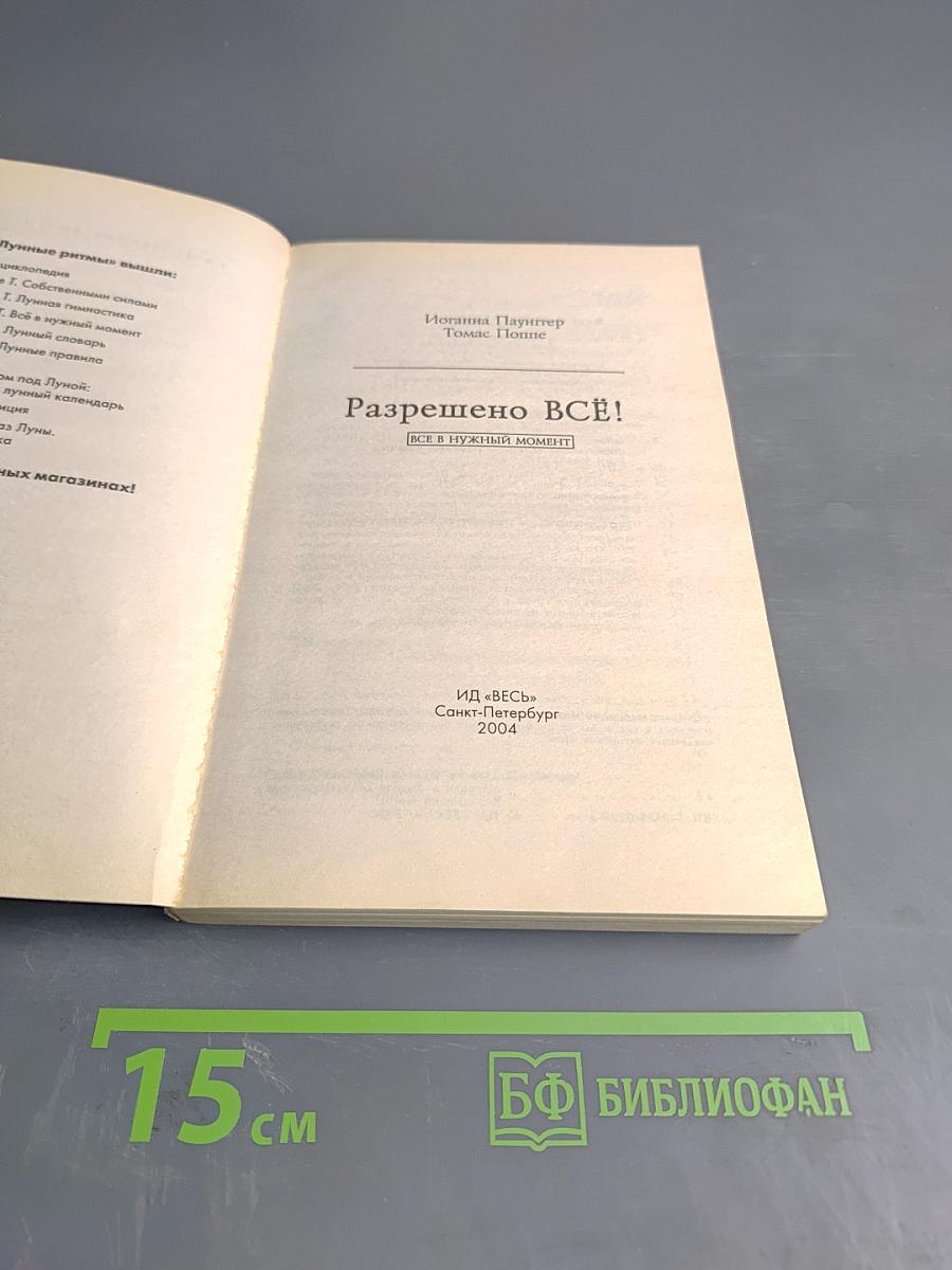 Разрешено Всё!