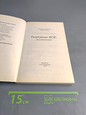 Разрешено Всё!