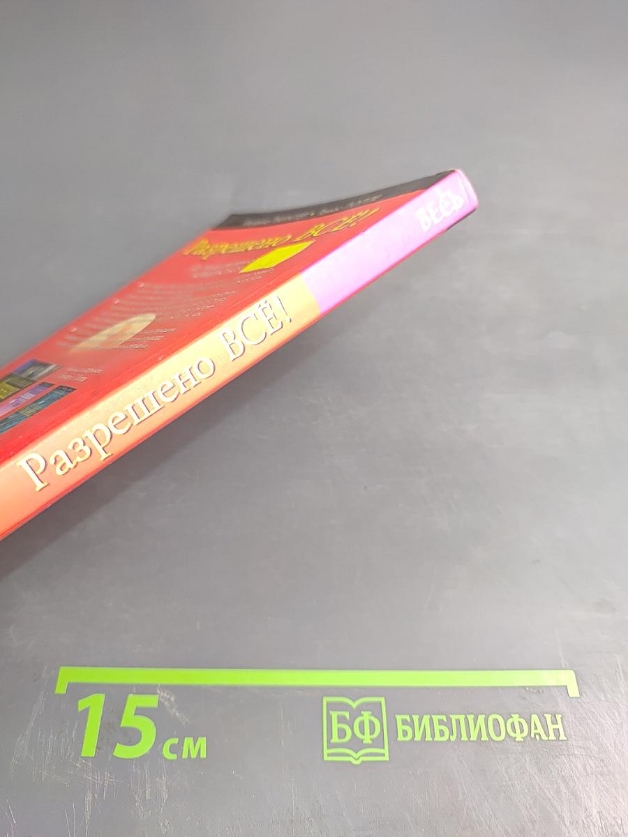 Разрешено Всё!