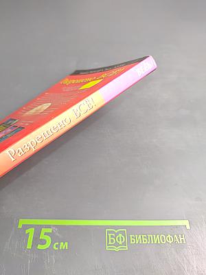 Разрешено Всё!