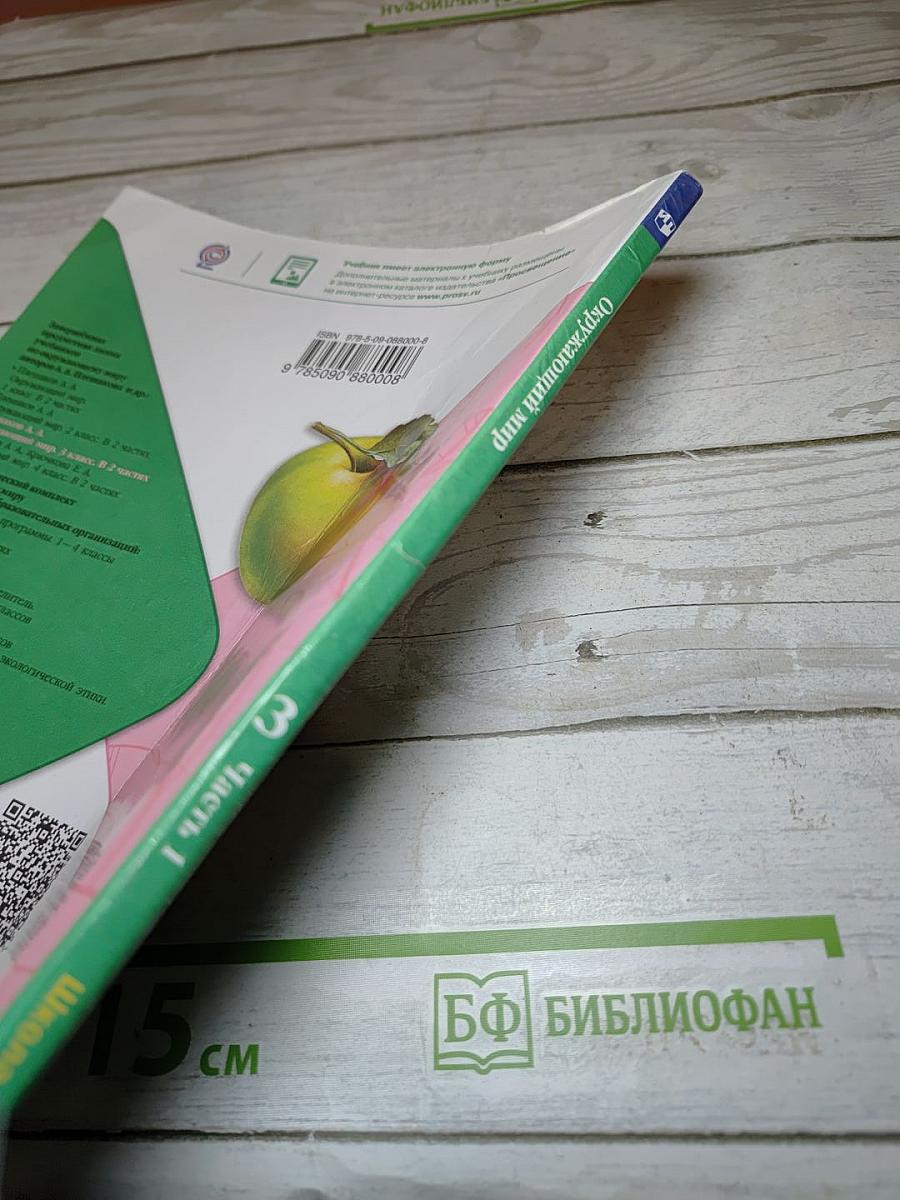 Окружающий мир 3 класс Часть 1