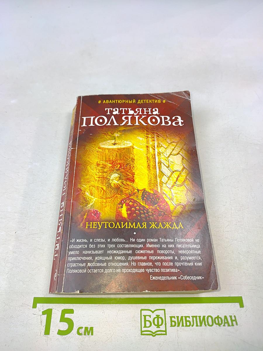 Неутолимая жажда