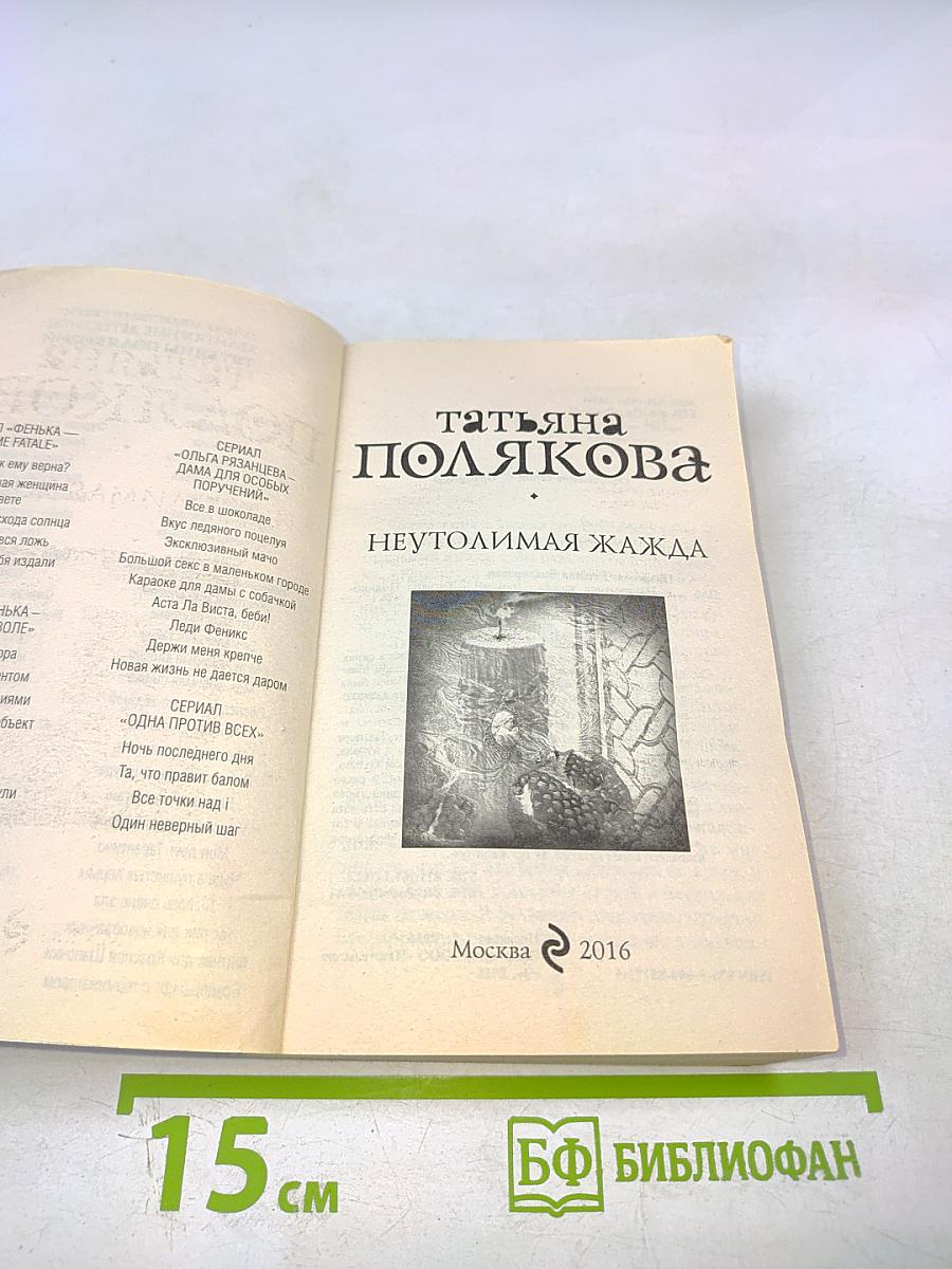 Неутолимая жажда