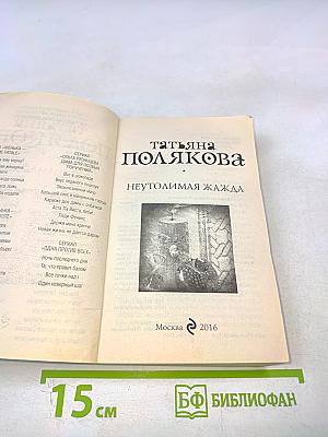 Неутолимая жажда