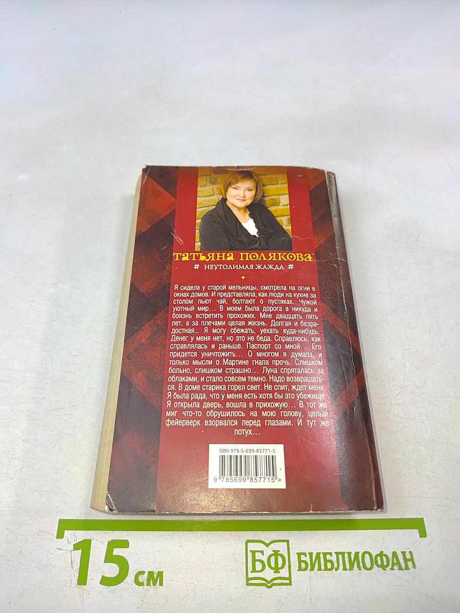 Неутолимая жажда