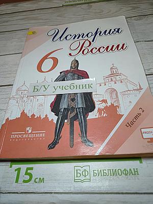 История России 6 класс Часть 2
