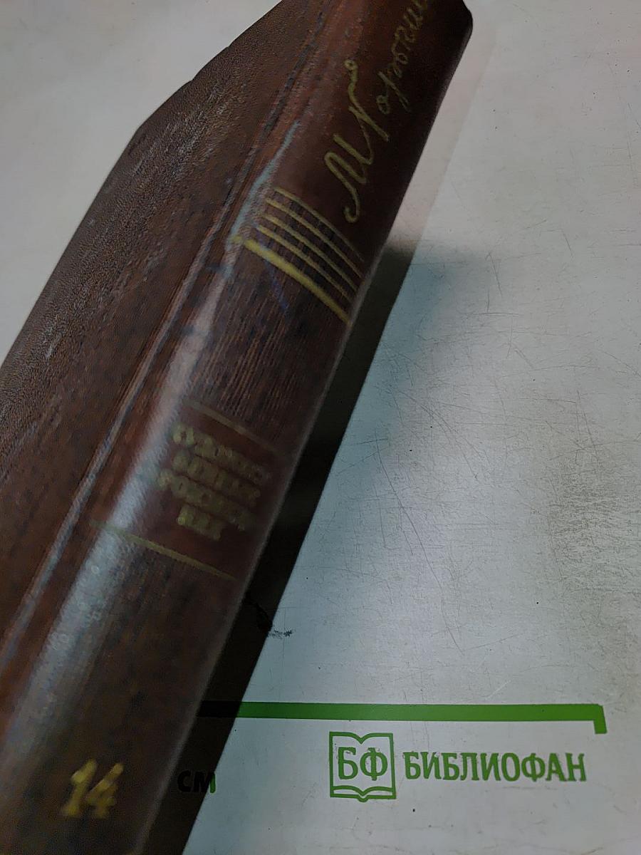 Собрание сочинений. Том четырнадцатый: Повесть. Рассказы 1912-1917