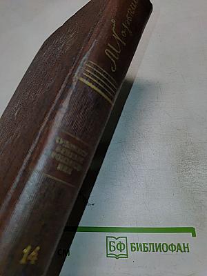 Собрание сочинений. Том четырнадцатый: Повесть. Рассказы 1912-1917
