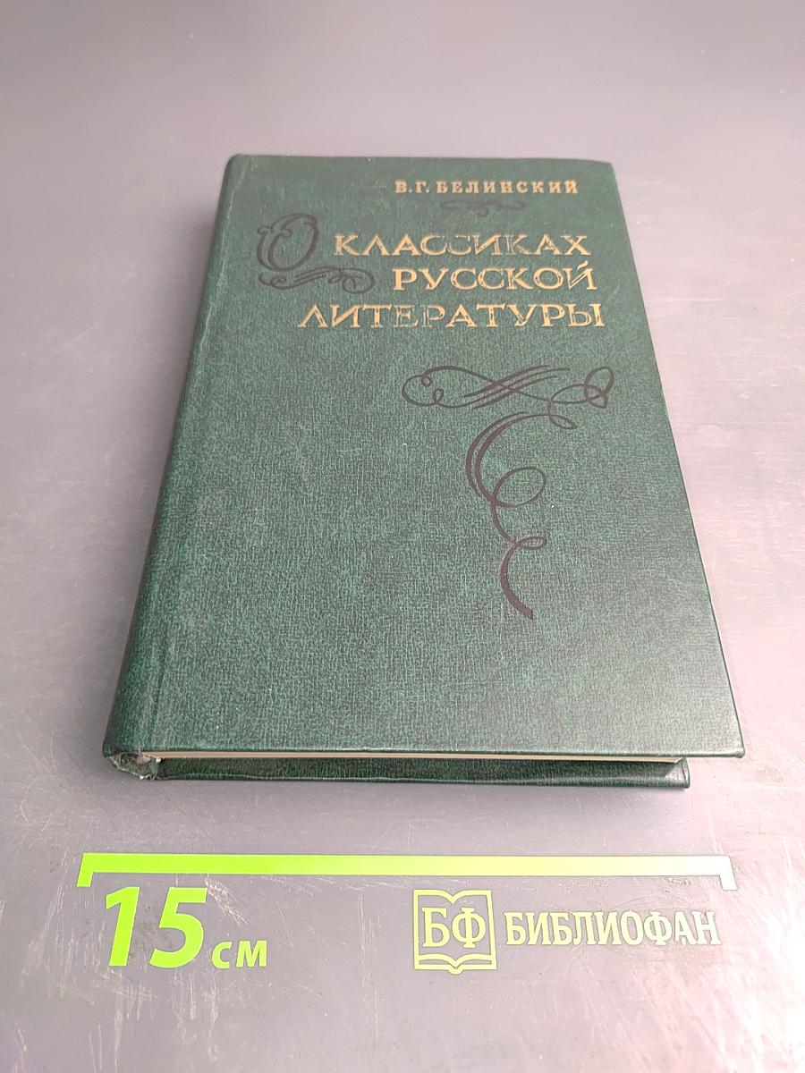 О классиках русской литературы