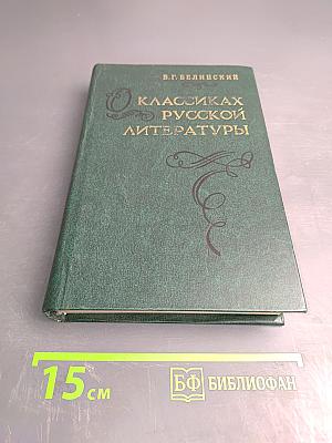 О классиках русской литературы