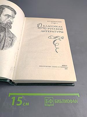 О классиках русской литературы