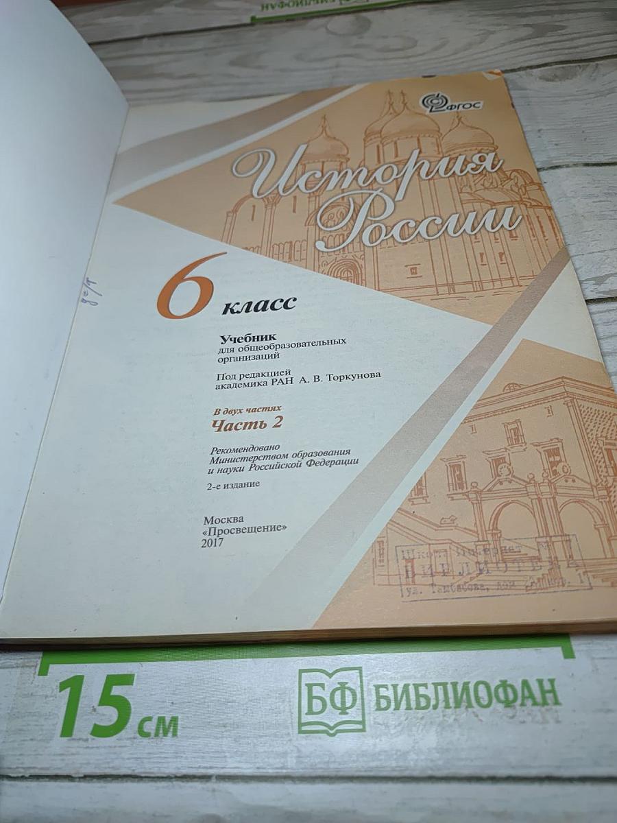 История России 6 класс Часть 2