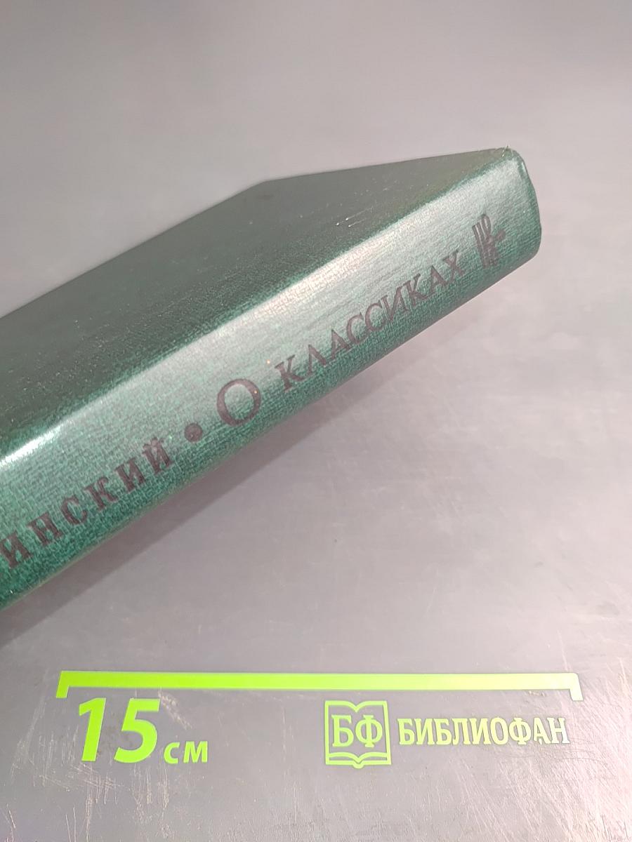 О классиках русской литературы