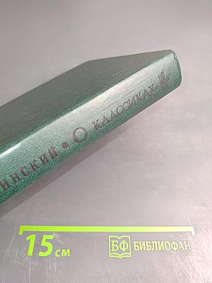 О классиках русской литературы