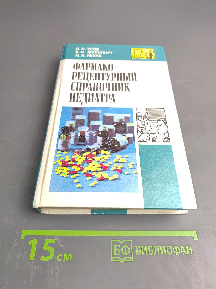 Фармако-рецептурный справочник педиатра