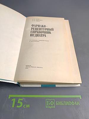 Фармако-рецептурный справочник педиатра