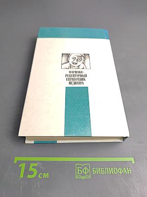 Фармако-рецептурный справочник педиатра