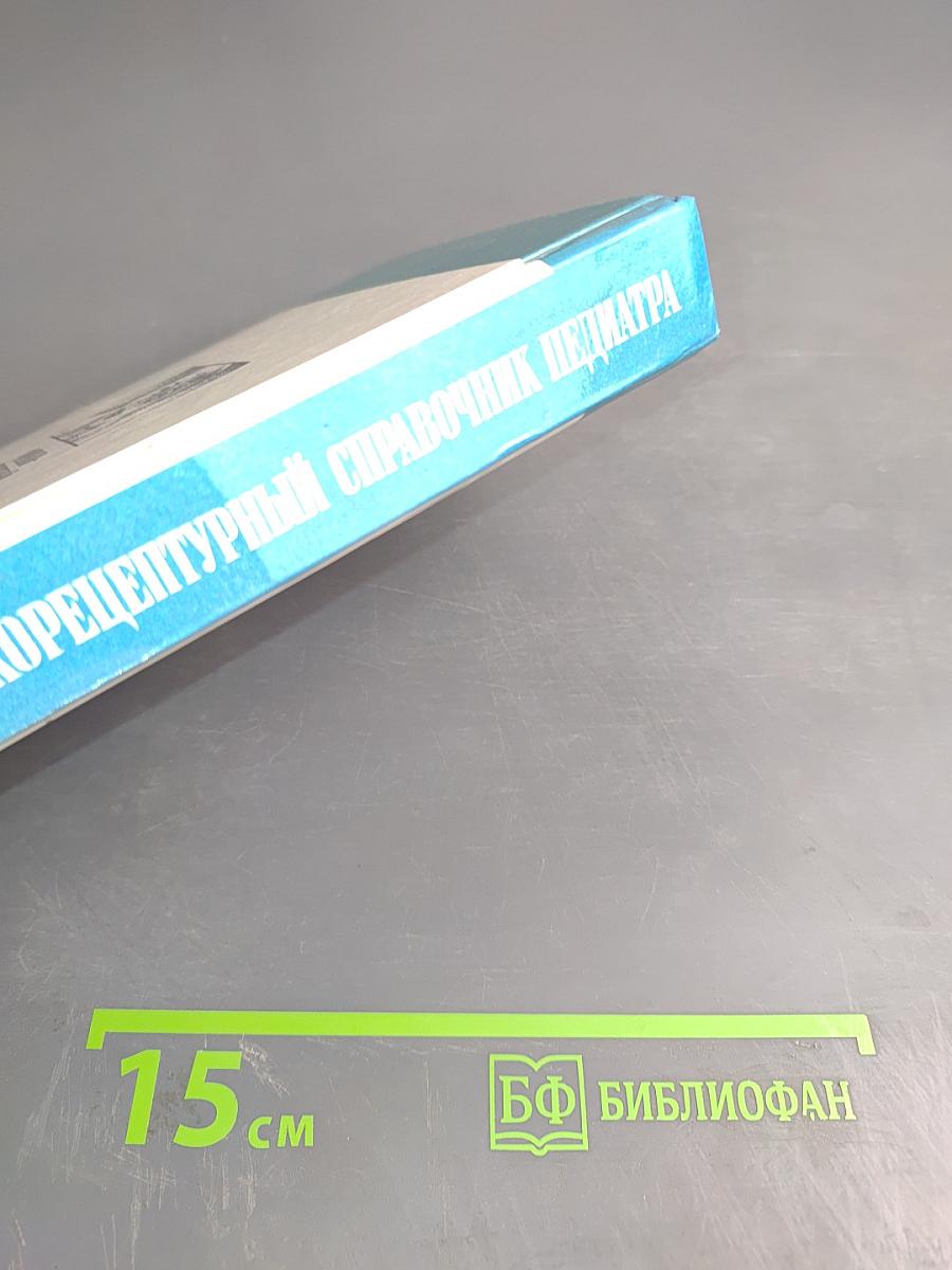 Фармако-рецептурный справочник педиатра