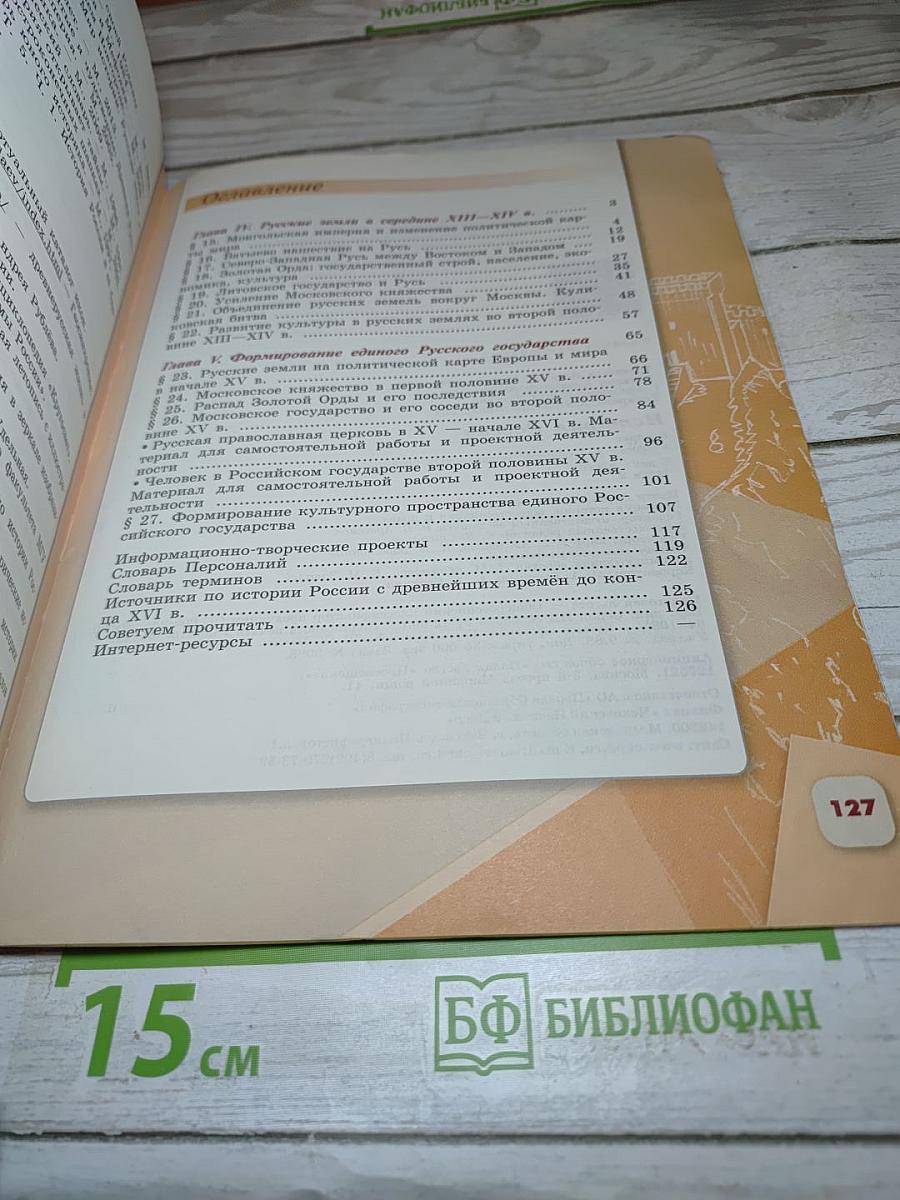 История России 6 класс Часть 2