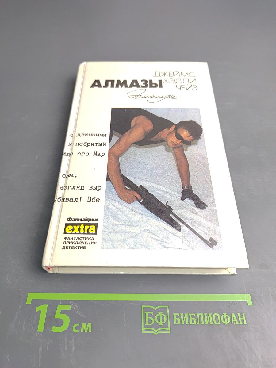 Алмазы Эсмальди. Том 13