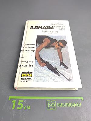 Алмазы Эсмальди. Том 13